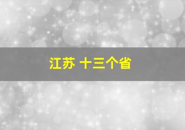 江苏 十三个省